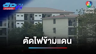 ตัดไฟข้ามแดน ไฟส่องสว่างลดลง | ข่าวภาคค่ำ