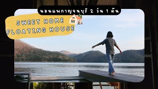 ใช้ชีวิตบนแพที่กาญจนบุรี 2 วัน 1 คืน | sweet home floating house มันดีมาก