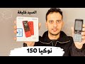 نوكيا 150 & مراجعة كاملة & مواصفات وعيوب والسعر & السيد خليفة& nokia 150
