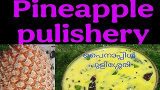 പൈനാപ്പിൾ പുളിശ്ശേരി ഈ രീതിയിൽ തയ്യാറാക്കി നോക്കൂ // 🍍 pulishery //Tasty