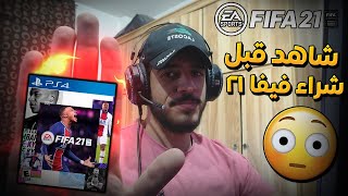 FIFA 21 // 21 شاهد هذا المقطع قبل أن تشتري لعبة فيفا