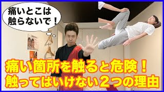 整体師が痛い箇所を触らない本当の理由【原因と結果を一緒にしない】