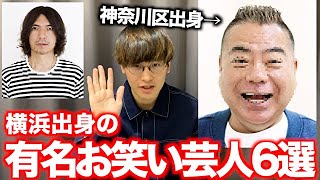 横浜市出身の有名お笑い芸人・タレント６選紹介!!【神奈川県横浜市】