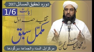 [2017] Taqleed 1-6 Molana Ilyas Ghuman, Dora Tahqiq ul Masail