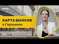 Самый легкий путь переезда в Германию - Карта Шансов / Карта Возможностей / Chancenkarte