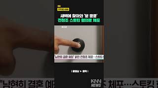 '남현희 예비신랑' 전청조 #shorts