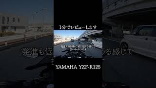 1分でレビュー YZF-R125というバイク #shorts #YZFR125 #YZFR15