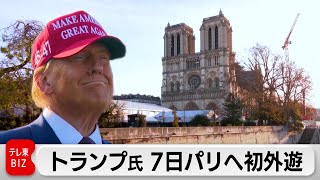 トランプ氏7日にパリ訪問　11月の大統領選後初の外遊　ノートルダム大聖堂視察へ