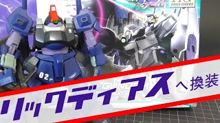 HGビルドγガンダムをリックディアスに換装したらスゴかった