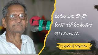 మనం పని ద్వారా కూడా భగవంతుడిని ఆరాదించాలి. - శ్రీ నాన్నగారు