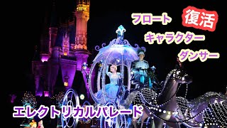 【TDL】ダンサー・キャラクターそしてフロートも復活！これが通常バージョンのエレクトリカルパレードです