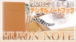 【HUION NOTE】デジタルノートブックの本命を徹底レビュー！ - shirotae nun