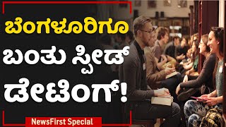 Speed ​​Dating : ಬೆಂಗಳೂರಿಗೂ ಬಂತು ಸ್ಪೀಡ್ ಡೇಟಿಂಗ್​! | Bengaluru | NewsFirst Special