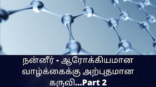 நன்னீர் - ஆரோக்கியமான வாழ்க்கைக்கு அற்புதமான கருவி...Part 2 #217 / C.K.Nandagopalan