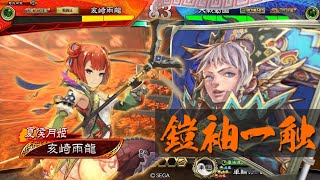 【AC】自粛明けから始める三国志大戦＃33【シーズン２】