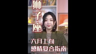 狮子座，六月上旬，感情复合指南！#星座#狮子座#狮子#感情#星座解析#分手#复合