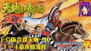 【Root】吞食天地一代 - １～４章攻略影片【性感嗓音系列】