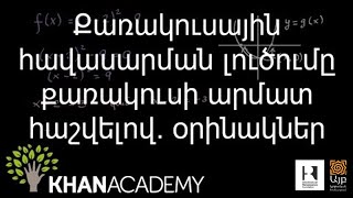 Քառակուսային հավասարման լուծումը` քառակուսի արմատ հաշվելով. օրինակներ | Հանրահաշիվ | «Քան» ակադեմիա