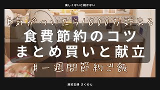 【食費節約】まとめ買いの購入品と献立／すぐ真似できる買い出しリスト／習い事がある日のご飯／ご飯作り