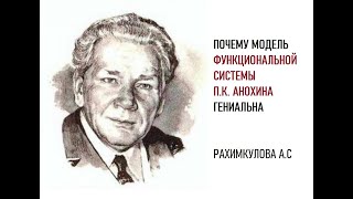 Почему функциональная система П. К.  Анохина гениальна