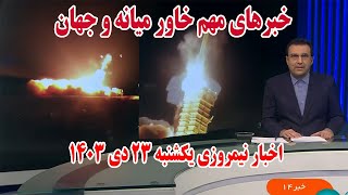 خبرهای مهم خاورمیانه و جهان | اخبار شامگاهی شنبه 22 دی 1403