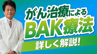 【がん治療】BAK療法について詳しく解説