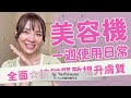 《美容儀一週使用日常》㊙️全面☆抗皺☆緊致☆提升膚質！多部美容儀的交替使用心得✨