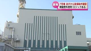 【柏崎刈羽原発】24日から“模擬燃料”を使い動作確認　燃料装荷を見据えた動き　《新潟》