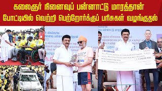 #LIVE: கலைஞர் நினைவுப் பன்னாட்டு மாரத்தான் போட்டியில் வெற்றி பெற்றோர்க்குப் பரிசுகள் வழங்குதல்