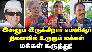 இறந்து 37 ஆண்டுகள் ஆகியும்... எம்ஜிஆர் பற்றி மக்கள் கருத்து | Public Opinion | ADMK | MGR