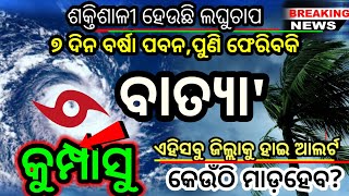 ହେ ପ୍ରଭୁ ଓଡିଶାକୁ ମାଡିଆସୁଛି ପୂଣୀଏ ଭୟଙ୍କର ବାତ୍ୟା' କେଉଁଠି ମାଡିହେବ କଣ ହେବ ଓଡ଼ିଶାର? Odisha Cyclone Updat