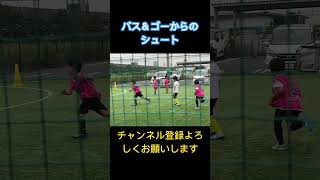 【U7】一年生のパス＆ゴー(ワンツー) #shorts