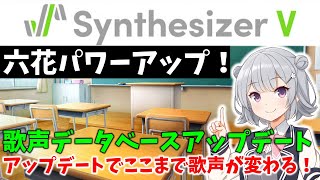 【Synthesizer V】歌声データベースのアップデートみんなやってる？実は大きな変化があります！お歌あり【小春六花】