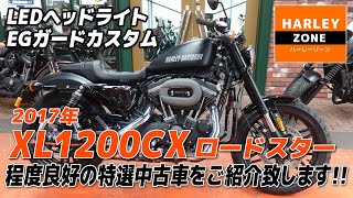 「2017 XL1200CX ロードスター 」LEDヘッドライト・EGガード・ハンドル等カスタムの特選中古車をご紹介！足つき＆サウンドチェックも！HARLEY-DAVIDSON/ハーレーダビッドソン