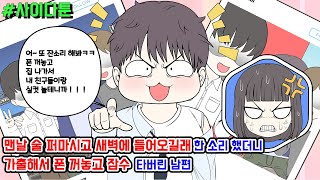 사이다툰] 맨날 술 퍼마시고 새벽에 들어오길래 한 소리 했더니 가출해서 폰 꺼놓고 잠수타버린 남편 | 갓쇼툰