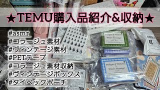 【TEMU 購入品紹介\u0026収納】ASMR | コラージュ収納 | PETテープ | 紙もの