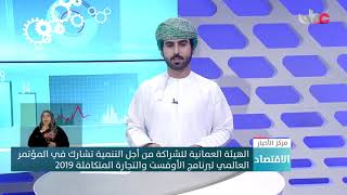 الهيئة العمانية للشراكة من أجل التنمية تشارك في المؤتمر العالمي لبرنامج الأوفست  2019م