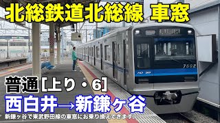 北総鉄道北総線 車窓［上り・6］西白井→新鎌ヶ谷