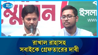 স্বরাষ্ট্র উপদেষ্টাকে জাতির কাছে ক্ষমা চেয়ে পদত্যাগ করার আহ্বান | Rtv News