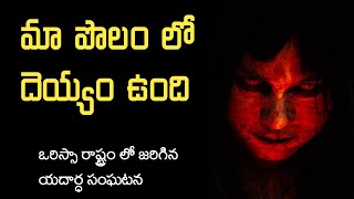 Ghost In Field | Real Horror Story in Telugu | Telugu Stories | Telugu Kathalu | Psbadi | 26/6/2022