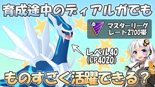 【GOバトルリーグ】育成途中のディアルガでもマスターリーグで活躍できる！？【ポケモンGO】【ボイスロイド実況】