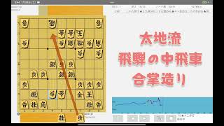 『太地流飛騨の中飛車合掌造り』を水匠で棋譜解析してみました(一手５秒)😋🎶