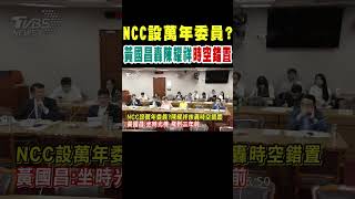 NCC設萬年委員? 黃國昌轟陳耀祥時空錯置｜TVBS新聞 @TVBSNEWS01