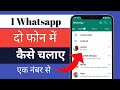 Ek WhatsApp 2 Mobile Me Kaise Chalaye | How to use same WhatsApp Two Phones | New tricks 2025