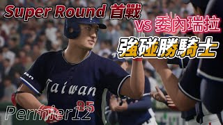 勝騎士來了 ! Super Round首戰 中華隊在東京巨蛋交手委內瑞拉 模擬試合  Premier12 Taiwan vs Venezuela #プロスピ2024 #프로스피24 #野球魂2024