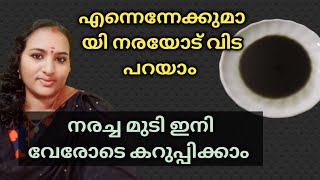 കിളുത്തുവരുന്നു മുടി നല്ല കട്ട കറുപ്പിൽ ആയിരിക്കും