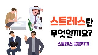 스트레스 극복 방법  - 스트레스의 특징, 증상, 해소 방법 알기