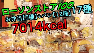 【17種】ローソンストア100で気になっていたお弁当とパン食べる