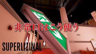 【Superliminal】非常口はこう使う #2