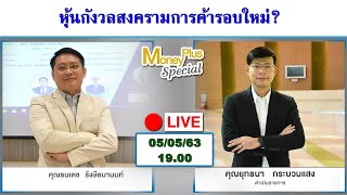 หุ้นกังวลสงครามการค้ารอบใหม่? คุณธนเดช (050563) 19.00 น.